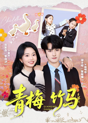 青梅竹马(74集) 青梅竹马(74集)哪个短剧网能看