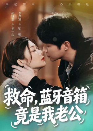 救命，蓝牙音响竟是我老公（60集）短剧追到爽