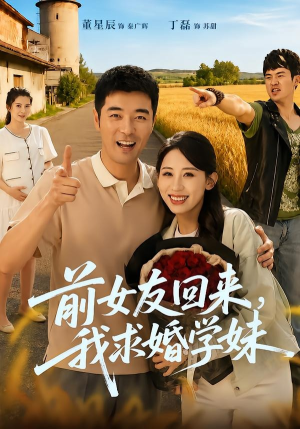 前女友回来我求婚学妹（60集）好看短剧追不停