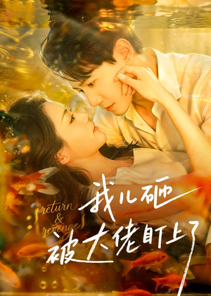 我儿砸被大佬盯上了（67集）每天分享短剧