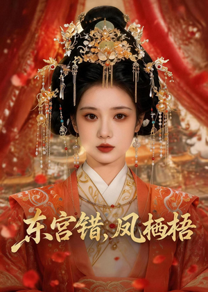 东宫错，凤栖梧（42集）小短剧推荐