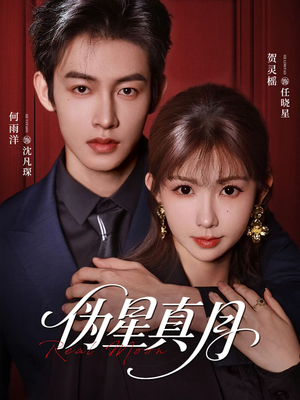 伪星真月（81集）小短剧抢先看