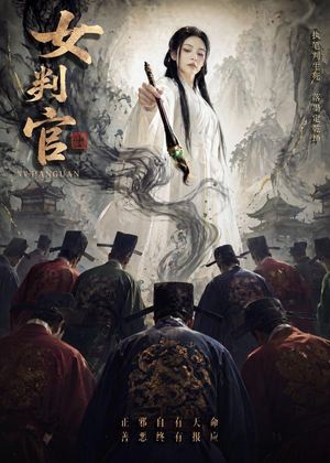 女判官（60集）每日分享短剧