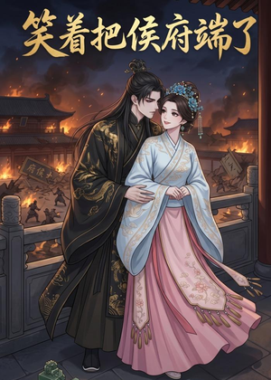 笑着把侯府端了(20集) 笑着把侯府端了(20集)百度在线观看