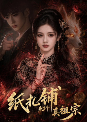 纸扎铺来了个真祖宗（55集）精彩好看的短剧