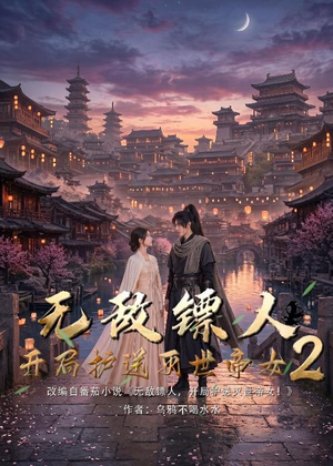 无敌镖人，开局护送灭世帝女！2（61集）短剧排行榜