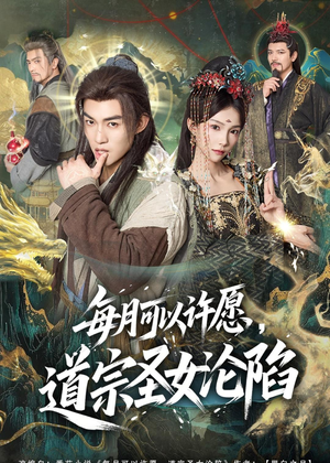 每月可以许愿，道宗圣女沦陷（78集）抢先看热门短剧