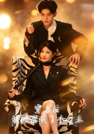 穿书后，我被宠成了小公主（60集）我真的爱了