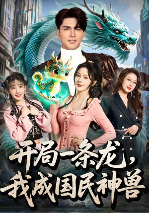 开局一条龙，我成国民神兽（71集）抢先看新短剧