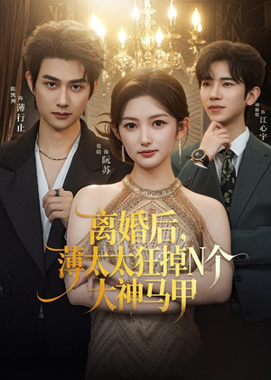 离婚后,薄太太狂掉N个大神马甲(60集) 离婚后,薄太太狂掉N个大神马甲(60集)精彩短剧天天看