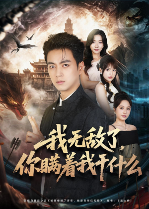 我无敌了,你瞒着我干什么(73集) 我无敌了,你瞒着我干什么(73集)在哪里可以看