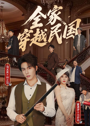 全家穿越民国（70集）精彩短剧热播