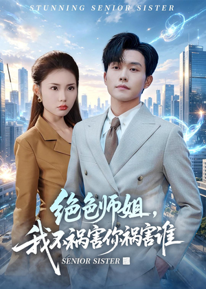 绝色师姐,我不祸害你祸害谁(73集) 绝色师姐,我不祸害你祸害谁(73集)每天分享短剧
