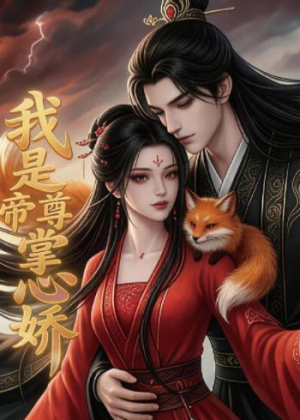 我是帝尊掌心娇（80集）短剧全集免费