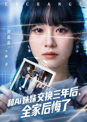 和Ai妹妹交换三年后全家后悔了（51集）短剧免费看全集