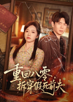 重回八零,拆穿假死前夫(60集) 重回八零,拆穿假死前夫(60集)短剧免费看