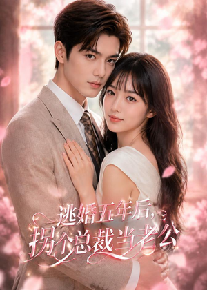 逃婚五年后，拐个总裁当老公（70集）最新上映的短剧