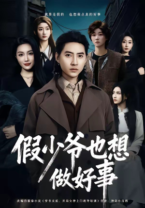 假少爷也想做好事（80集）剧情简介