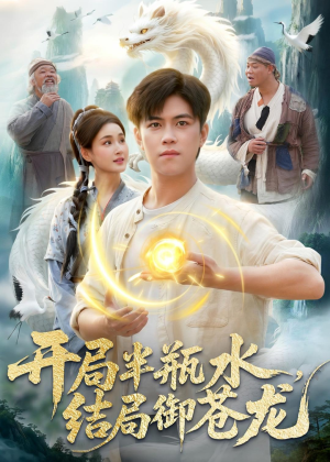 开局半瓶水，结局御苍龙（90集）这部短剧我爱了