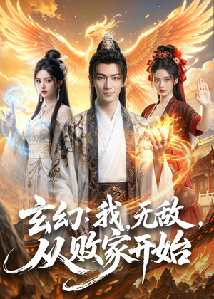玄幻我无敌从败家开始(80集) 玄幻我无敌从败家开始(80集)常回家看看短剧