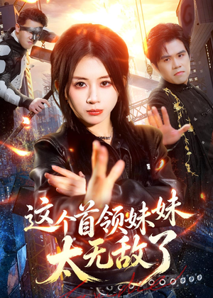 这个首领妹妹太无敌了(66集) 这个首领妹妹太无敌了(66集)在哪个平台看