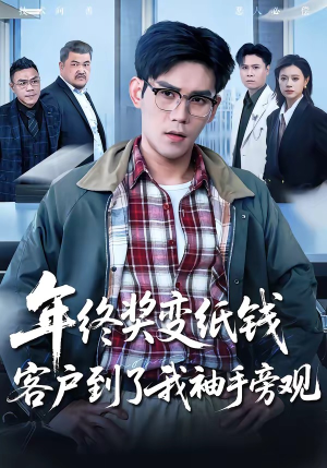 年终奖变纸钱,客户到了我袖手旁观(93集) 年终奖变纸钱,客户到了我袖手旁观(93集)免费热门短剧