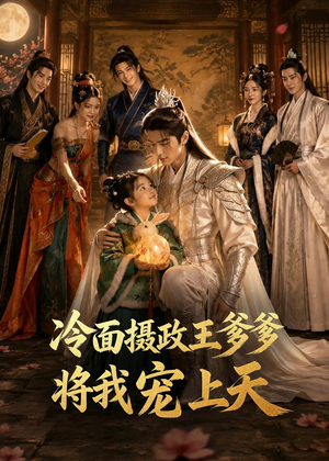 冷面摄政王爹爹将我宠上天(80集) 冷面摄政王爹爹将我宠上天(80集)全集一次看完