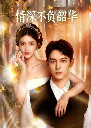 情深不负韶华(70集) 情深不负韶华(70集)免费热门短剧