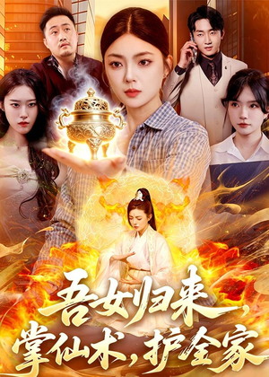 吾女归来，掌仙术，护全家（112集）精彩短剧分享。