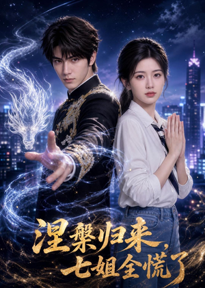 涅槃归来，七姐全慌了（72集）无需充值尽情看