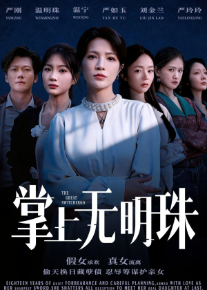 掌上无明珠（72集）免费看短剧全集