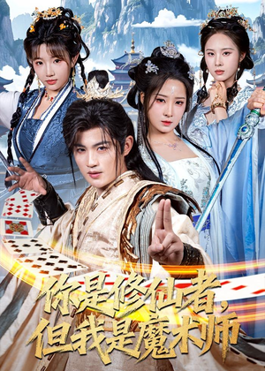 你是修仙者,但我是魔术师(62集) 你是修仙者,但我是魔术师(62集)红果短剧免费看
