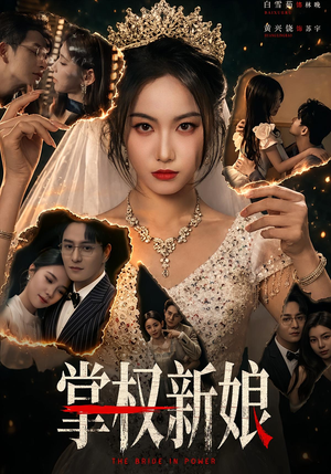 掌权新娘（61集）短剧在线看