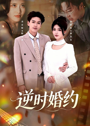 逆时婚约（72集）看到了大结局
