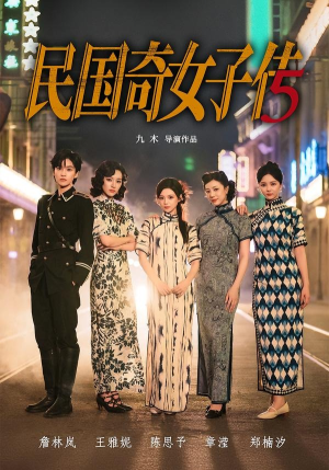 民国奇女子传（65集）短剧每日分享