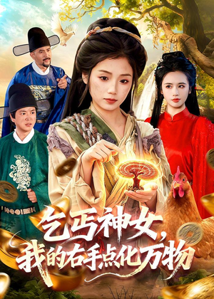 乞丐神女,我的右手点化万物(99集) 乞丐神女,我的右手点化万物(99集)演员表