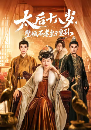 太后十八岁，整顿不孝皇子皇孙（65集）短剧在线更新