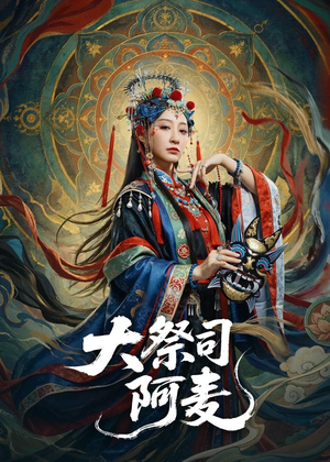 大祭司阿麦（80集）精彩短剧下载