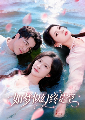 如梦似幻终是空（70集）全集免费观看