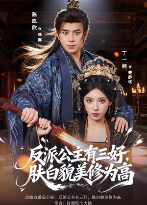 反派公主有三好,肤白貌美修为高(83集) 反派公主有三好,肤白貌美修为高(83集)精彩短剧看不停