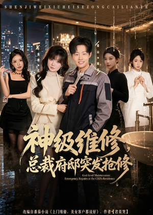 神级维修,总裁府邸突发抢修(80集) 神级维修,总裁府邸突发抢修(80集)零花钱看整部剧