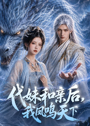 代妹和亲后，我凤鸣天下（81集）热播短剧抢先看