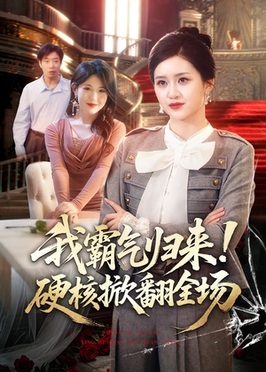 我霸气归来！硬核掀翻全场（61集）网上可以看吗