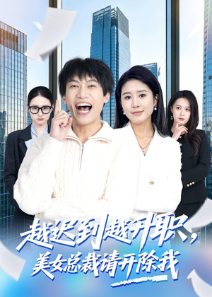 越迟到越升职，美女总裁请开除我（80集）精彩不断免费看
