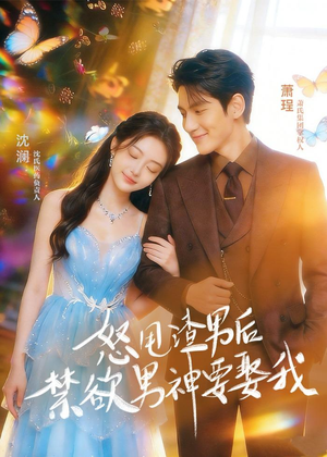 怒甩渣男后，禁欲男神要娶我（65集）短剧免费观看