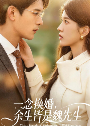 一念换婚,余生皆是魏先生(60集) 一念换婚,余生皆是魏先生(60集)每天分享短剧