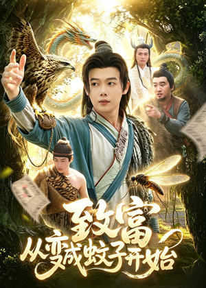 致富从变成蚊子开始（100集）亿万短剧抢先看