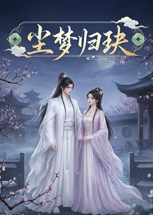 尘梦归玦（40集）全集一网打尽