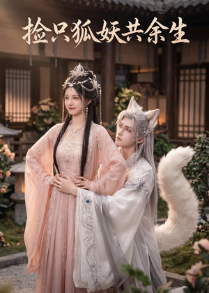 捡只狐妖共余生(35集) 捡只狐妖共余生(35集)全集免费看短剧