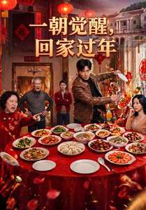 一朝觉醒,回家过年(55集) 一朝觉醒,回家过年(55集)高清无码免费看